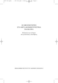 Οι μειονότητες στα μετά-Κομμουνιστικά Βαλκάνια