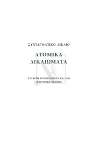 Συνταγματικό δίκαιο