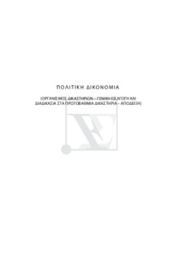 Πολιτική δικονομία