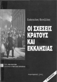 Οι σχέσεις κράτους και εκκλησίας