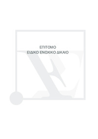 Επίτομο ειδικό ενοχικό δίκαιο